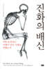 진화의 배신 - 착한 유전자는 어째서 살인 기계로 변했는가