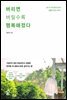 버리면 버릴수록 행복해졌다