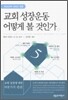 [중고-최상] 교회 성장운동 어떻게 볼 것인가