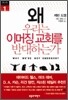 [중고-상] 왜 우리는 이머징 교회를 반대하는가