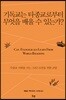 [중고-상] 기독교는 타종교로부터 무엇을 배울 수 있는가?