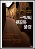 [중고-상] 구약의 뒷골목 풍경