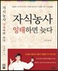 자식농사 잉태하면 늦다
