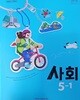 초등학교 사회 5-1 교과서/아이스크림미디어