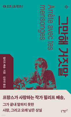 그만해 거짓말