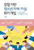 강점 기반 청소년 자해·자살 위기 개입
