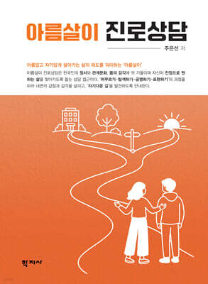 아름살이 진로상담