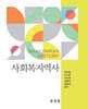 사회복지역사