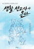 생활 선교사가 온다