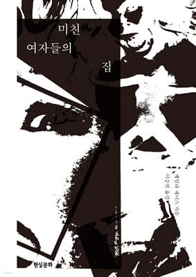 미친 여자들의 집