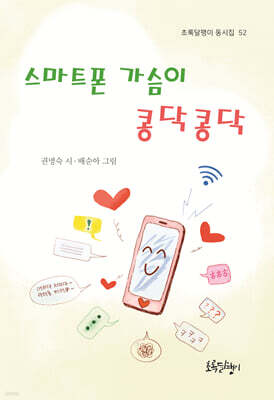 스마트폰 가슴이 콩닥콩닥