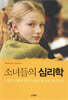 소녀들의 심리학