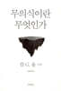 무의식이란 무엇인가