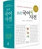 보리 국어사전(2015년,개정판 5쇄)