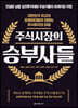 주식시장의 승부사들