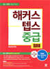 [중고-최상] 해커스 텝스 (TEPS) 중급 청해