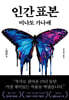 인간 표본