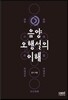 음양오행설의 이해