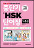 중단기 新HSK 단어장 1-3급