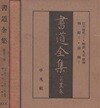 書道全集 第23卷 江戶時代 3. 明治. 大正. 昭和. 朝鮮 4. 淸朝 下 (서도전서 제23권 에도 조선4 대정 소화 청나라) <1932년 일본출판도서 - 초판> 김옥균 민영익 이완용 김윤식 권동수 중국 석문 이홍장 노자