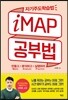 iMAP 공부법