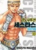 권노사투전 세스타스 1~8