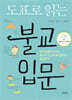 도표로 읽는 불교입문
