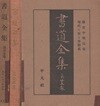 書道全集 第25卷 鎌倉中期以後現代に至る草假名 (서도전서 제25권 가마쿠라 중기 이후 현대에 이르기까지 소가나) <1932년 일본출판도서 - 초판> 석문 고토바 천황 고다이고 천황 메이지 쇼와