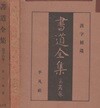 書道全集 第26卷 漢字補遺 (서도전서 제26권 한자보유) <1932년 일본출판도서 - 초판> 신라 김인문 석문 고토바 천황 고다이고 천황 메이지 쇼와