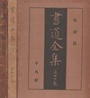 書道全集 第27卷 印譜篇 (서도전서 제27권 인보편) <1932년 일본출판도서 - 초판> 석문 선진 한위진 수나라 송나라 금나라 명나라 청나라