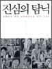 진심의 탐닉