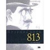 813 [아르센 뤼팽 선집/양장/2006]