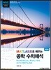 MATLAB으로 배우는 공학 수치해석