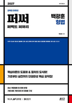 2027 백광훈 퍼펙트 써머리 형법