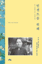 빈센트를 위해
