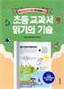 초등 교과서 읽기의 기술