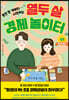 열두 살 경제 놀이터 1: 돈의 원리
