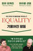 기울어진 평등