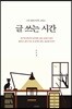 글 쓰는 시간
