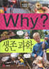 Why? 와이 생존과학