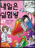 내일은 실험왕 47