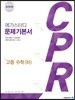 메가스터디 CPR 고등 수학 하 (2024년용)