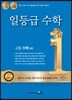 일등급 고등 수학 (하) (2024년용)