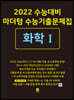2022 수능대비 마더텅 수능기출문제집 화학 1 (2021년)