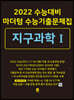 2022 수능대비 마더텅 수능기출문제집  지구과학 1 (2021년)
