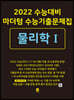 2022 수능대비 마더텅 수능기출문제집  물리학 1 (2021년)