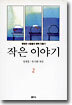 작은 이야기  1-2완결 