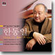 한동일 - 도미 50주년 기념음반