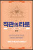 직관의 타로 - 스토리텔링으로 이해하는 타로의 통찰력