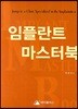 임플란트 마스터북
